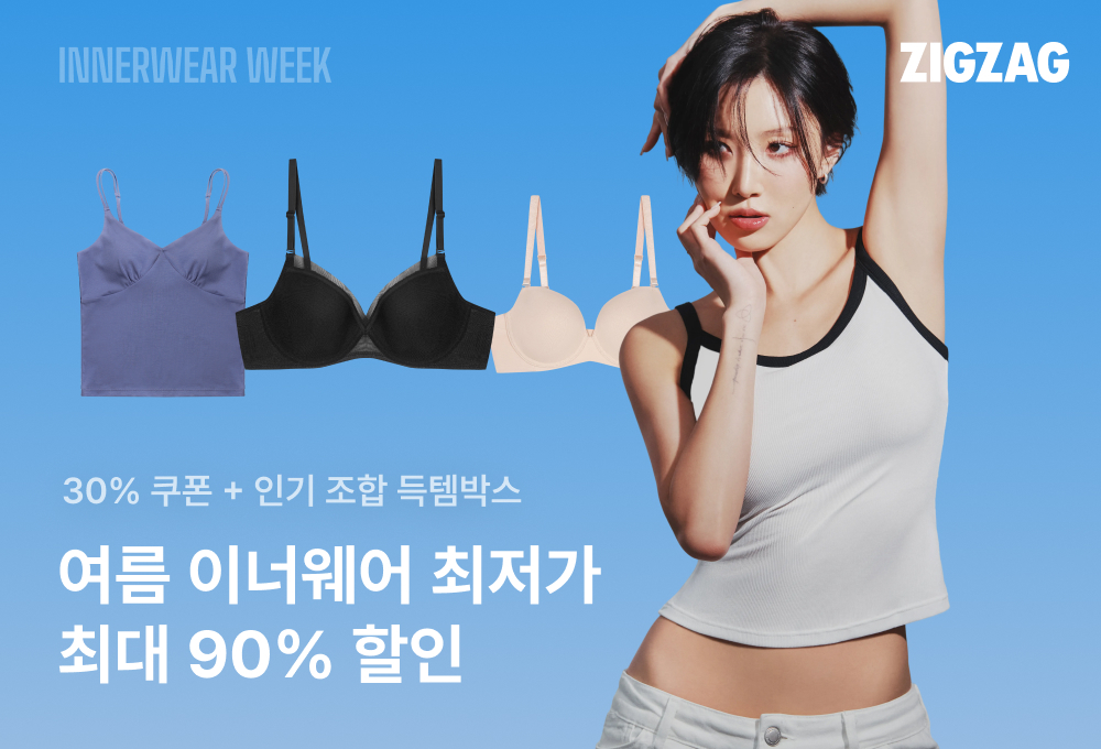 지그재그, 냉감 속 수요 급증에 '이너웨어 위크' 개최… 최대 90% 할인 27-Image